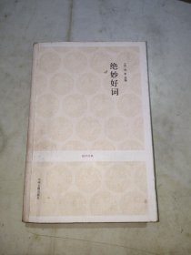 绝妙好词/国学经典