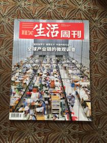 三联生活周刊2019年第23期:全球产业链的微观调查