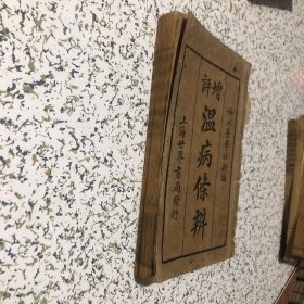 上海世界书局发行、增评瘟病条辨、六卷2本合订、神州医学社新编、实物拍图、以图为准 、