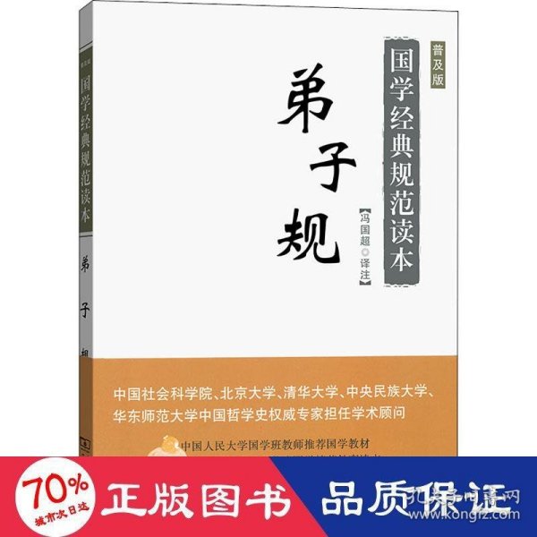 国学经典规范读本：弟子规（普及版）