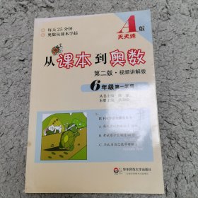 从课本到奥数：六年级第一学期（第二版 A版视频讲解版）