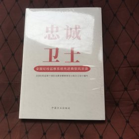 忠诚卫士—全国纪检监察系统先进典型风采录