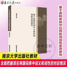 基于语料库的中日同形词词性差异研究