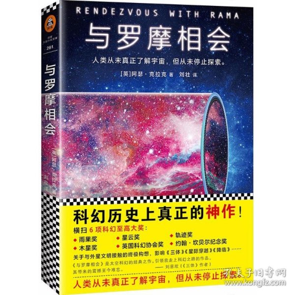 与罗摩相会（科幻历史上真正的神作，横扫雨果奖、星云奖6项科幻大奖）