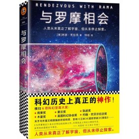 与罗摩相会（科幻历史上真正的神作，横扫雨果奖、星云奖6项科幻大奖）