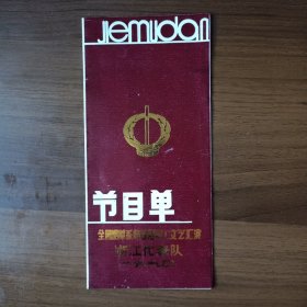 1990年全国烟草系统首届职工工艺汇演浙江代表队节目单