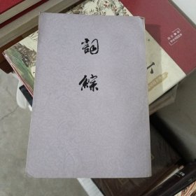 词综（上）上海古籍书店
