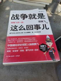 战争就是这么回事儿：袁腾飞讲一战