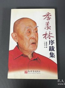 季羡林序跋集