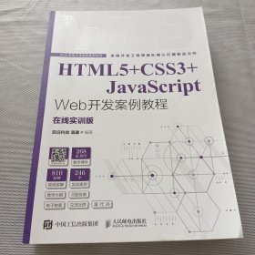 HTML5+CSS3+JavaScript Web开发案例教程