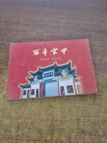 百年云中(1902-2002)-重庆市云阳中学百年华诞(精装横大32开画册