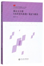 彝汉文合璧《水西安氏族谱》笺证与解读