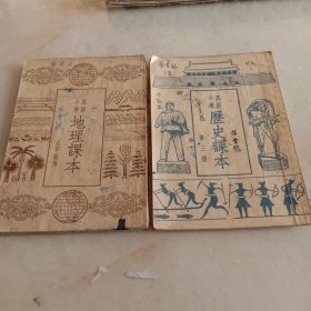 高级小学历史课本第三册