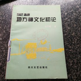 吴越地方神文化初论