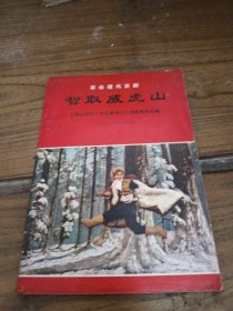 革命现代京剧 智取威虎山 1970年版