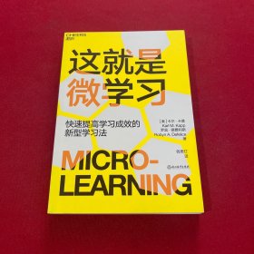 这就是微学习：快速提高学习成效的新型学习方式