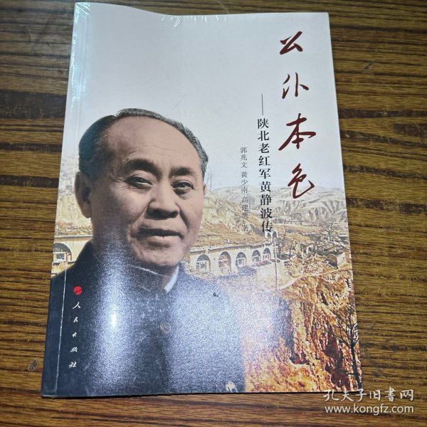 公仆本色——陕北老红军黄静波传