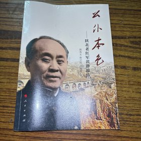 公仆本色——陕北老红军黄静波传