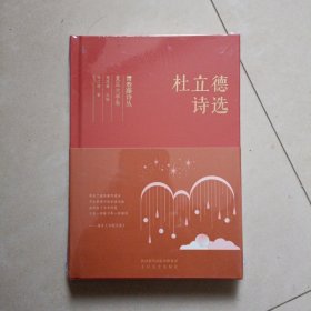 常春藤诗丛复旦大学卷·杜立德诗选