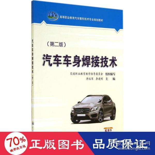 汽车车身焊接技术（第二版）/高等职业教育汽车整形技术专业规划教材