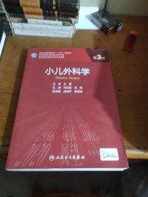小儿外科学（第3版/研究生）