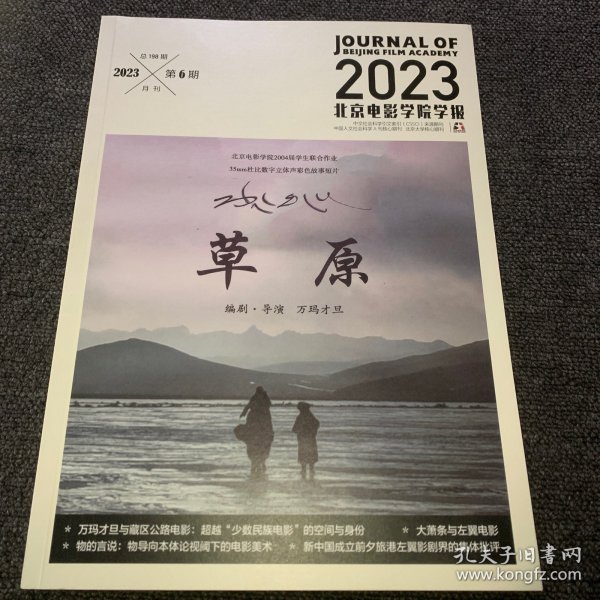 北京电影学院学报2023 6