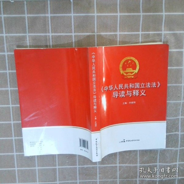 《中华人民共和国立法法》导读与释义