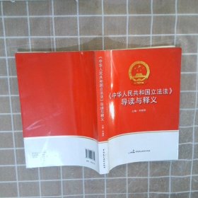 《中华人民共和国立法法》导读与释义