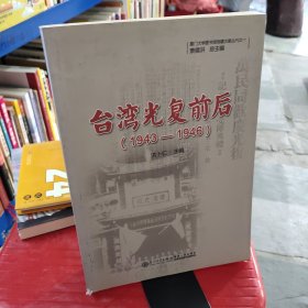 台湾光复前后