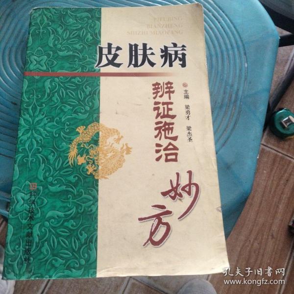 皮肤病辨证施治妙方