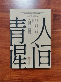 人间清醒（茅盾文学奖获得者梁晓声2021全新力作）