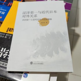 涩泽荣一与近代日本对外关系（日文） 9787307229389 梁紫苏 武汉大学出版社