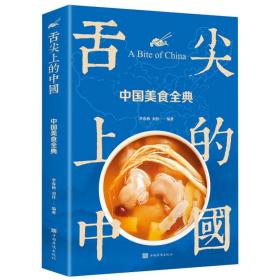 舌尖上的中国：中国美食全典（生活养生）