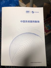 中国系统案例集锦