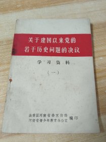 《关于建国以来党的若干历史问题的决议》学习资料