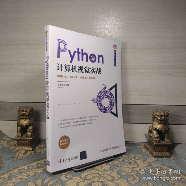 Python计算机视觉实战