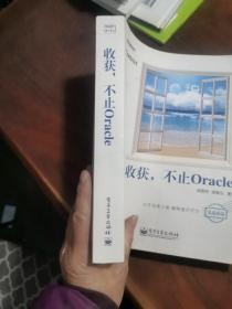 收获，不止Oracle