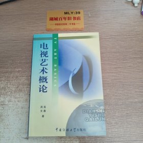 北京广播学院继续教育学院成教系列教材：电视艺术概论