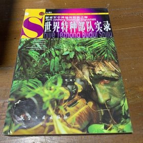 科普百家论坛:世界特种部队实录