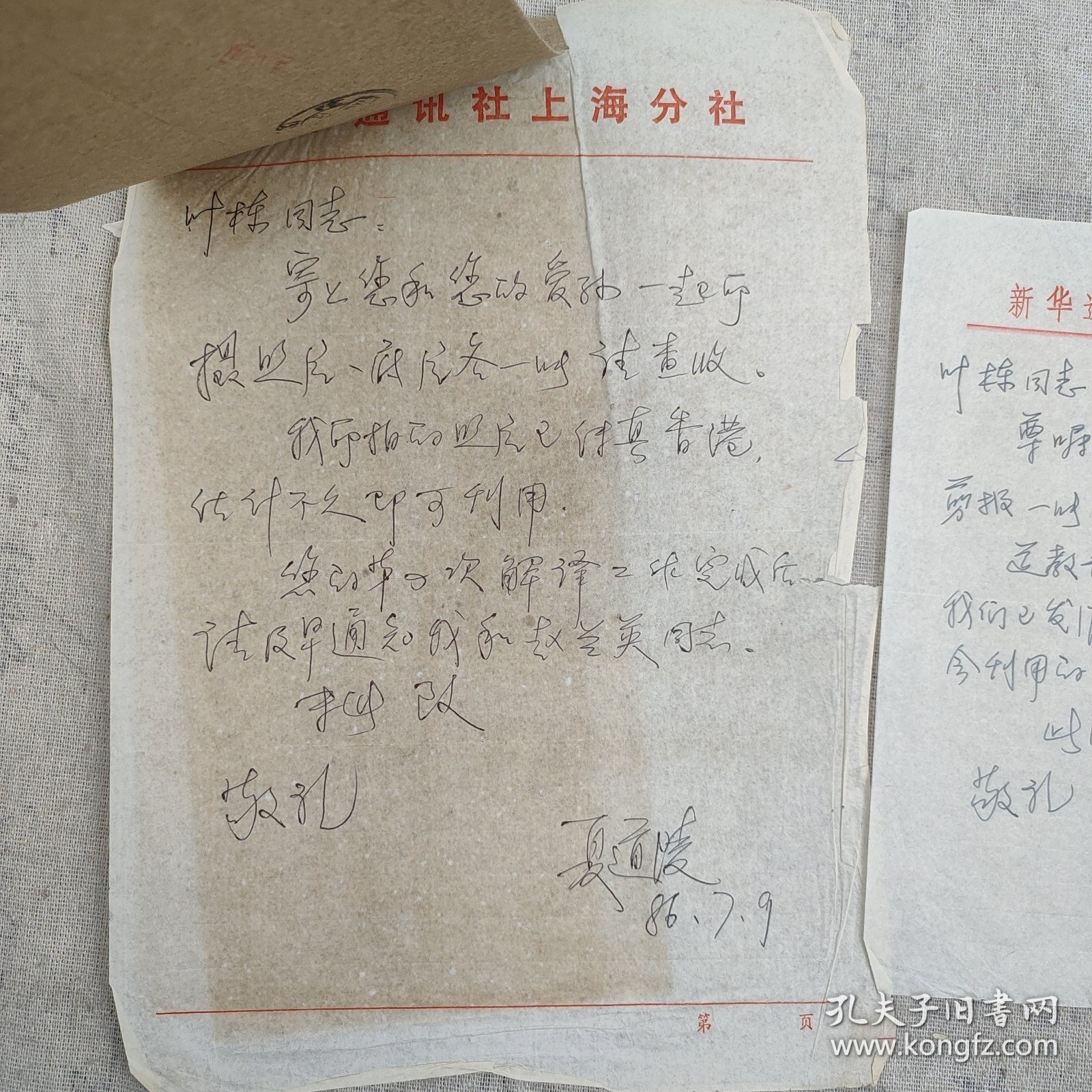 J1-22 叶-栋旧藏：著名摄影家、曾任中国新闻摄影学会对外联络委员会副主任 夏道陵 信札二通2页附1封
