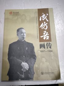 成仿吾画传(1897---1984)