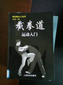 截拳道运动入门