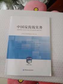 中国反洗钱实务 2018.10 总期258期