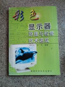 彩色显示器原理与检修技术速成