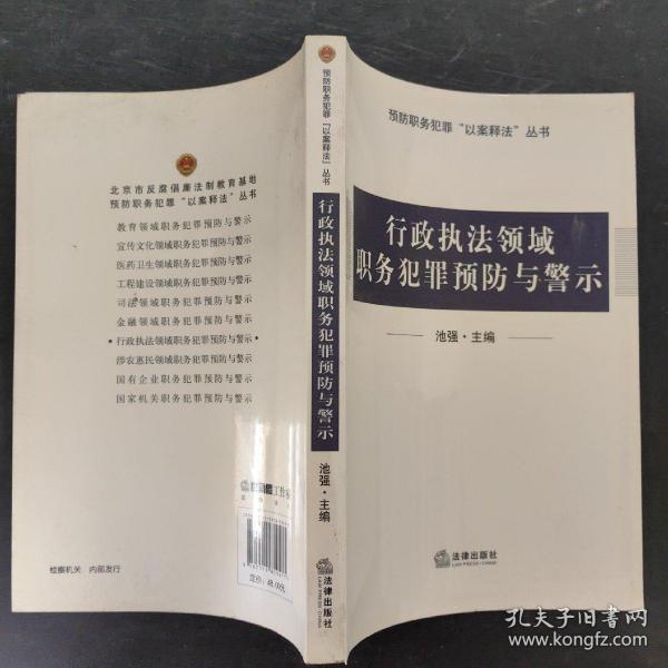 行政执法领域职务犯罪预防与警示