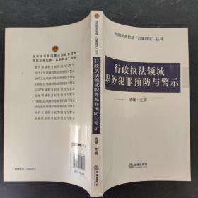 行政执法领域职务犯罪预防与警示