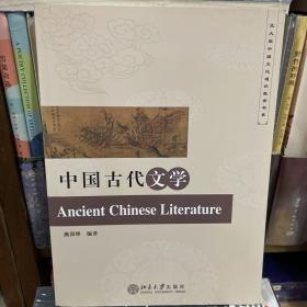 北大版中国文化通识教育书系：中国古代文学gw