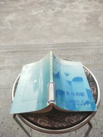 继承与创新