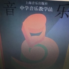 中学音乐教学法