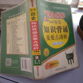 PASS绿卡掌中宝：高中历史知识背诵及要点透析